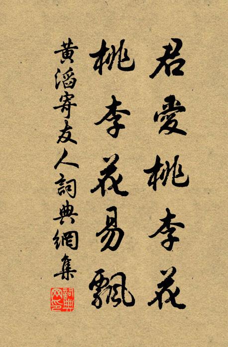 黄滔君爱桃李花，桃李花易飘书法作品欣赏