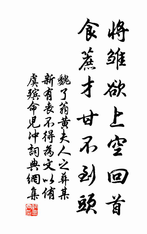 魏了翁将雏欲上空回首，食蔗才甘不到头书法作品欣赏