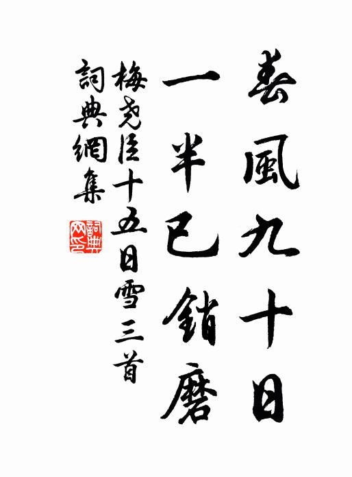 梅尧臣春风九十日，一半已销磨书法作品欣赏