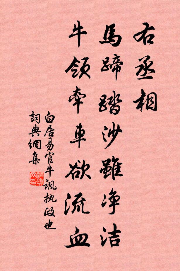 白居易右丞相，马蹄踏沙虽净洁，牛领牵车欲流血书法作品欣赏