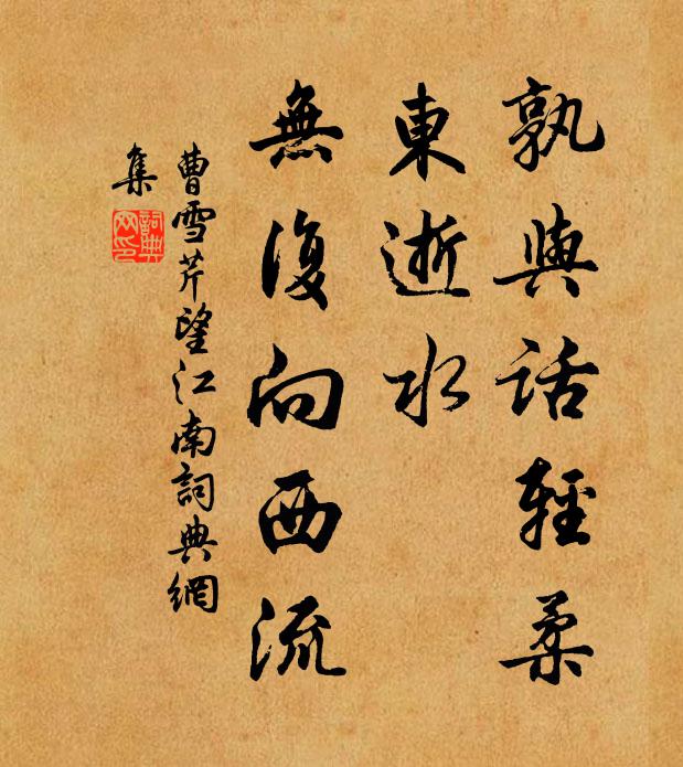 曹雪芹孰与话轻柔？东逝水，无复向西流书法作品欣赏