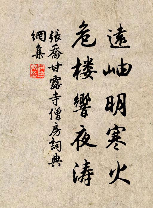 张乔远岫明寒火，危楼响夜涛书法作品欣赏