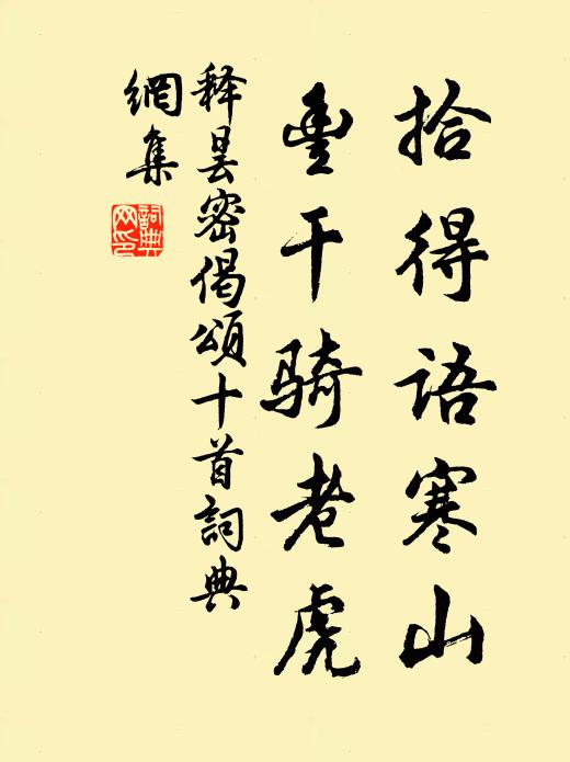 释昙密拾得语寒山，丰干骑老虎书法作品欣赏