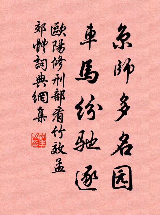 欧阳修京师多名园，车马纷驰逐书法作品欣赏