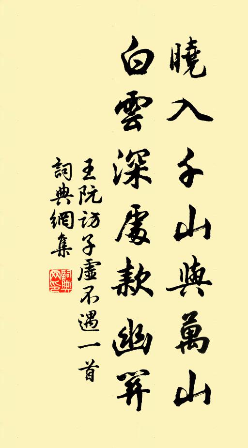 王阮晓入千山与万山，白云深处款幽关书法作品欣赏