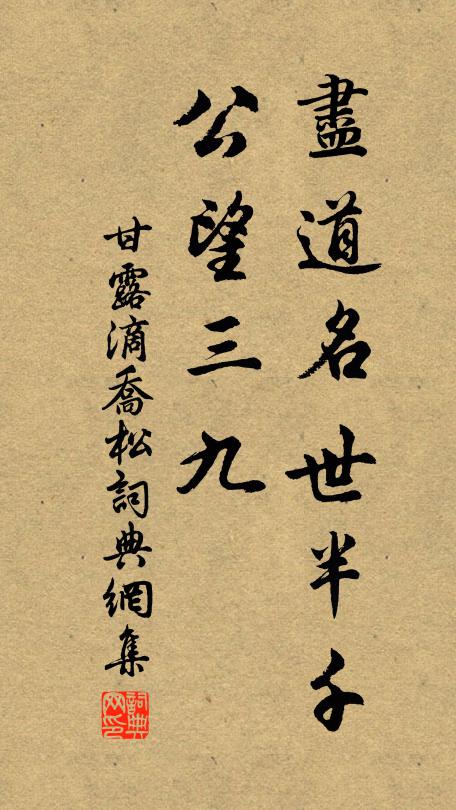佚名尽道名世半千，公望三九书法作品欣赏