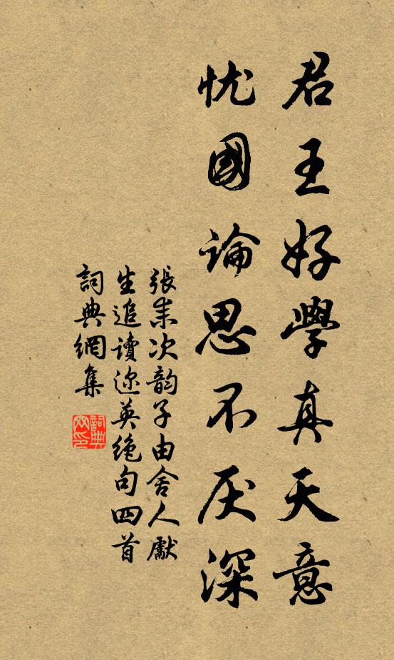 张耒君王好学真天意，忧国论思不厌深书法作品欣赏