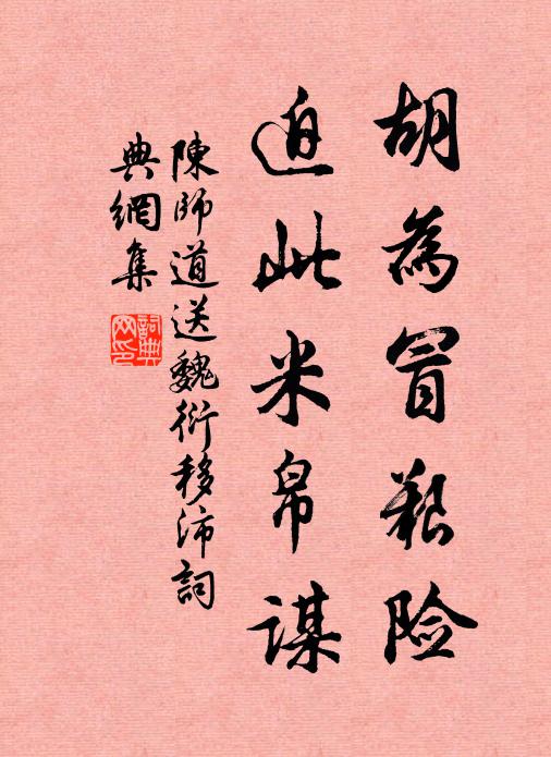 陈师道胡为冒艰险，迫此米帛谋书法作品欣赏