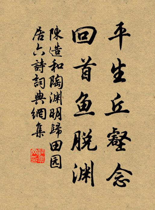 陈造平生丘壑念，回首鱼脱渊书法作品欣赏