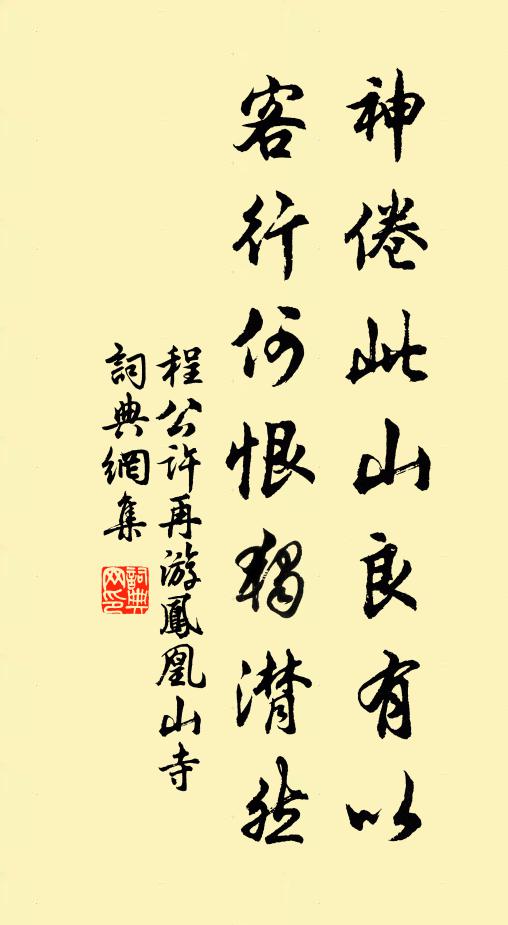 程公许神倦此山良有以，客行何恨独潸然书法作品欣赏