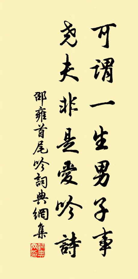 邵雍可谓一生男子事，尧夫非是爱吟诗书法作品欣赏