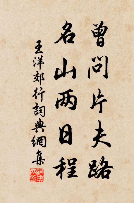 王洋曾问片夫路，名山两日程书法作品欣赏