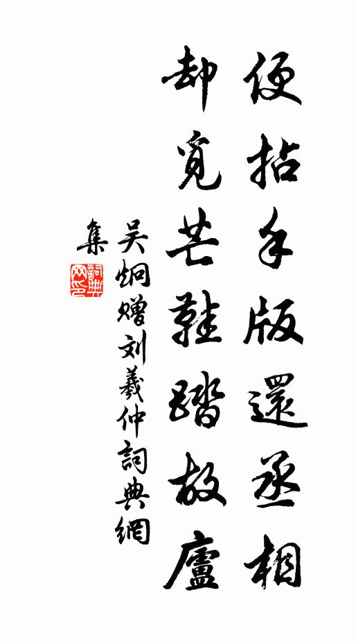 吴炯便拈手版还丞相，却觅芒鞋踏故庐书法作品欣赏