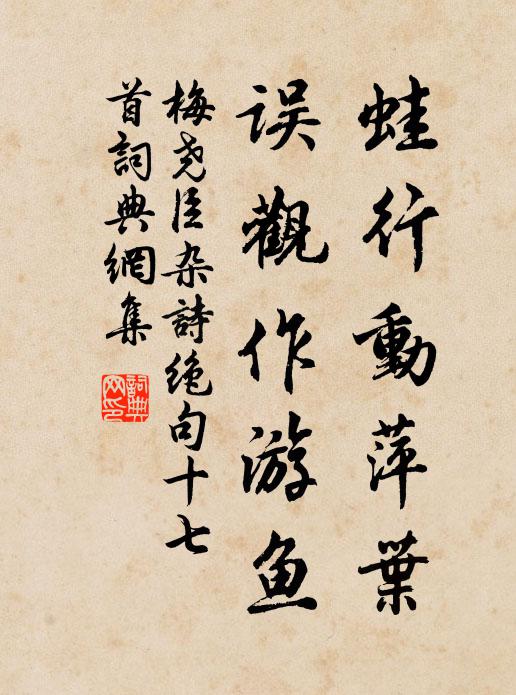 梅尧臣蛙行动萍叶，误观作游鱼书法作品欣赏