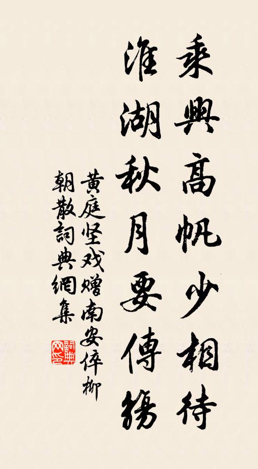 黄庭坚乘兴高帆少相待，淮湖秋月要传觞书法作品欣赏