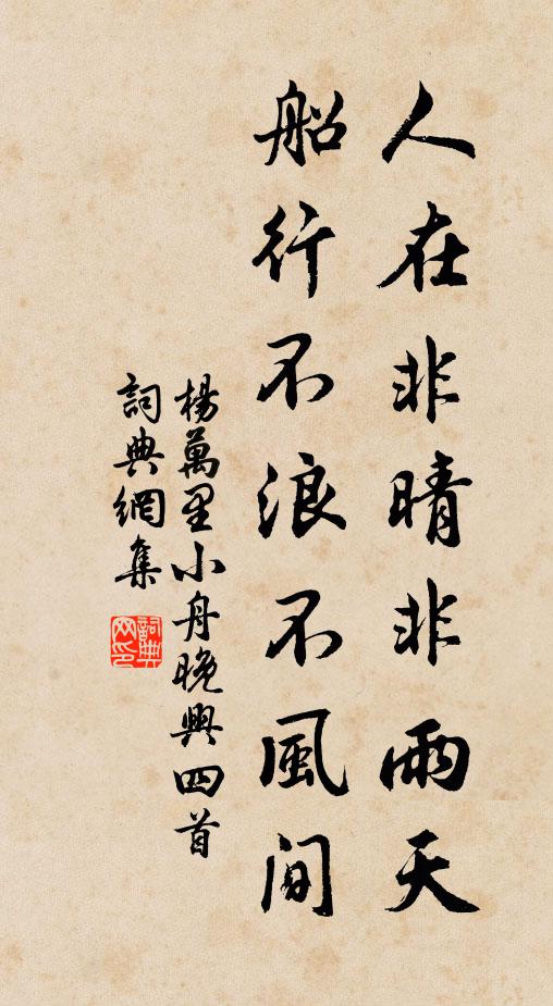 杨万里人在非晴非雨天，船行不浪不风间书法作品欣赏