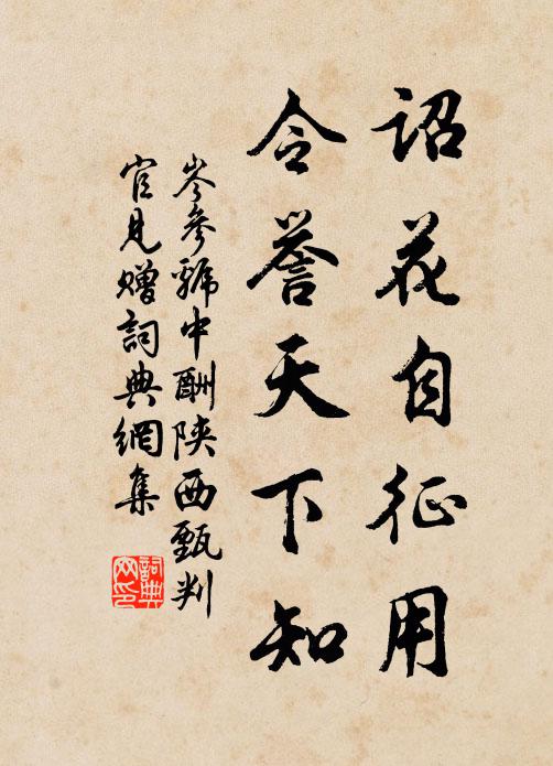 岑参诏花自征用，令誉天下知书法作品欣赏