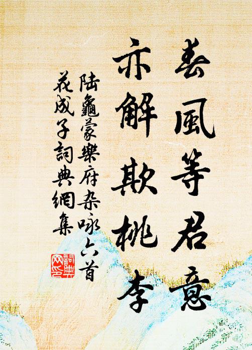 陆龟蒙春风等君意，亦解欺桃李书法作品欣赏