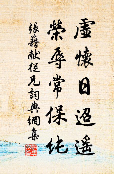 张籍虚怀日迢遥，荣辱常保纯书法作品欣赏