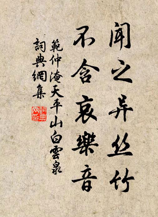 范仲淹闻之异丝竹，不含哀乐音书法作品欣赏