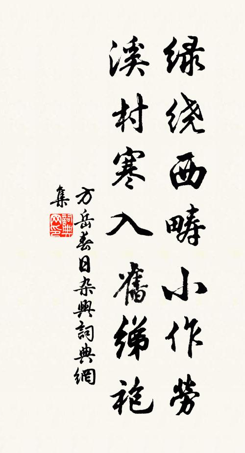 方岳绿绕西畴小作劳，溪村寒入旧绨袍书法作品欣赏