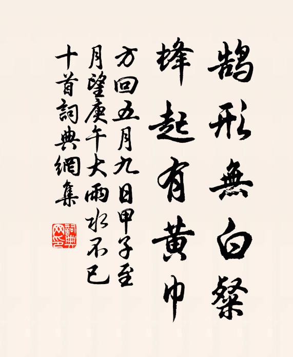 方回鹄形无白粲，蜂起有黄巾书法作品欣赏