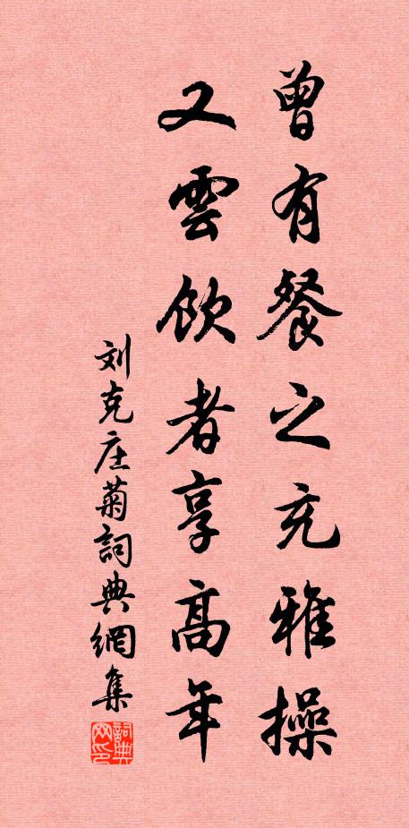 刘克庄曾有餐之充雅操，又云饮者享高年书法作品欣赏
