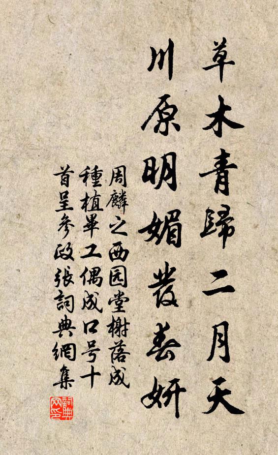 周麟之草木青归二月天，川原明媚发春妍书法作品欣赏