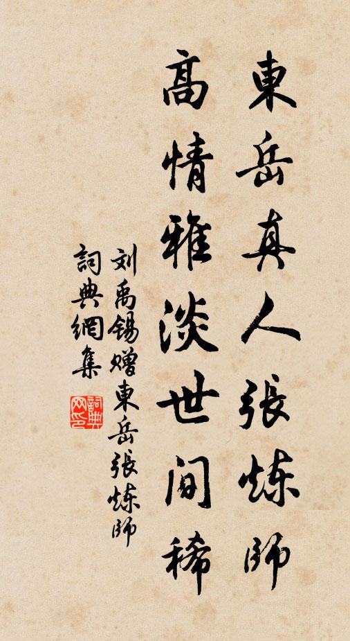 刘禹锡东岳真人张炼师，高情雅淡世间稀书法作品欣赏
