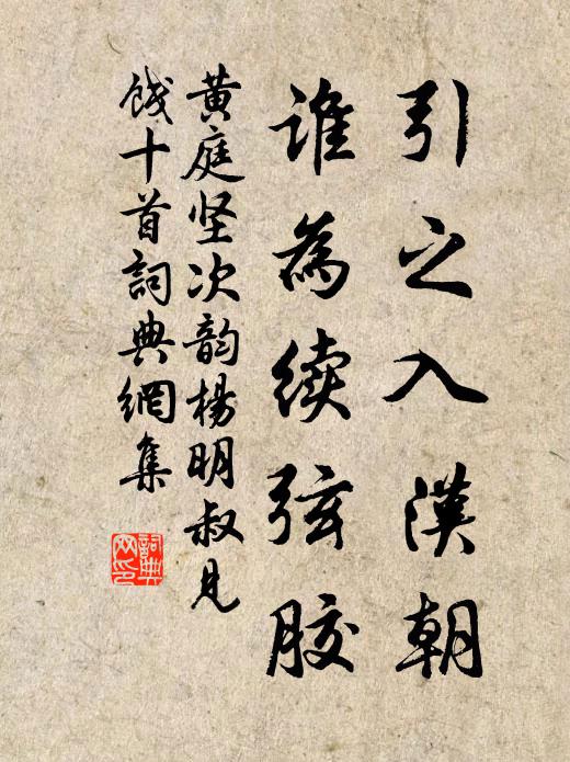 黄庭坚引之入汉朝，谁为续弦胶书法作品欣赏