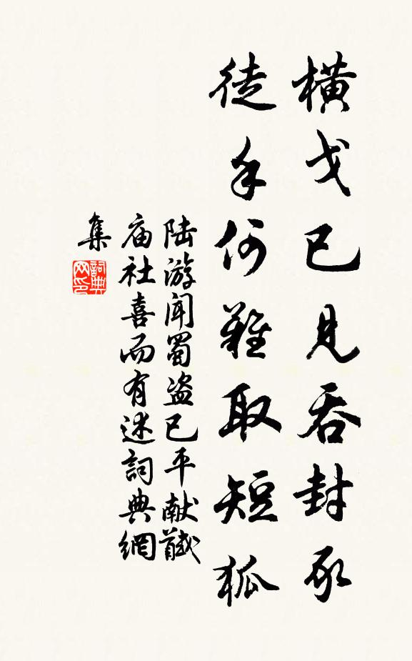 陆游横戈已见吞封豕，徒手何难取短狐书法作品欣赏