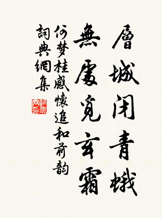 何梦桂层城闭青蛾，无处觅玄霜书法作品欣赏