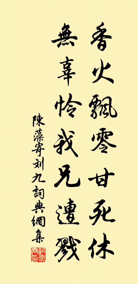 陈藻香火飘零甘死休，无辜怜我兄遭戮书法作品欣赏