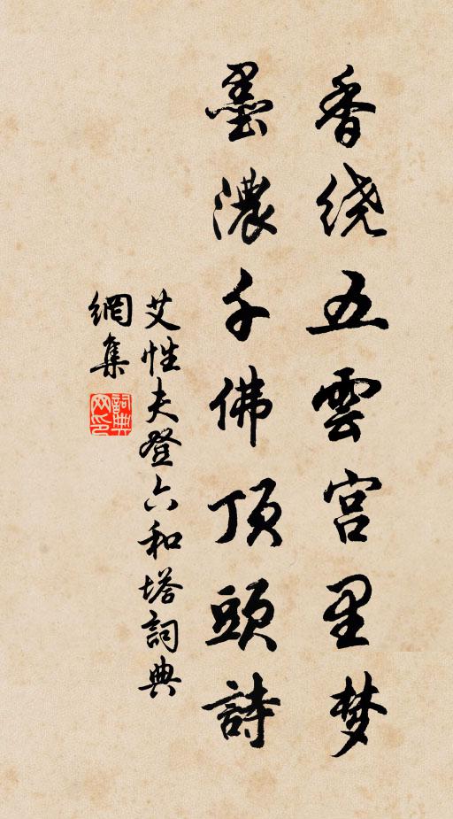 艾性夫香绕五云宫里梦，墨浓千佛顶头诗书法作品欣赏