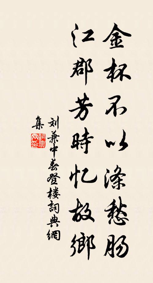 刘兼金杯不以涤愁肠，江郡芳时忆故乡书法作品欣赏
