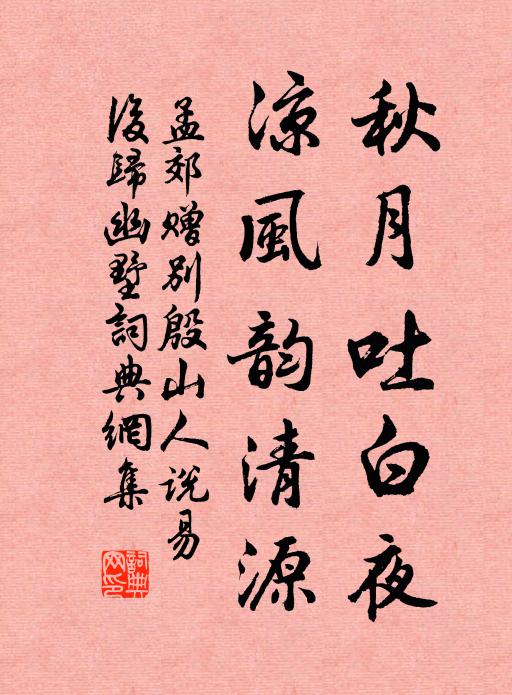 孟郊秋月吐白夜，凉风韵清源书法作品欣赏