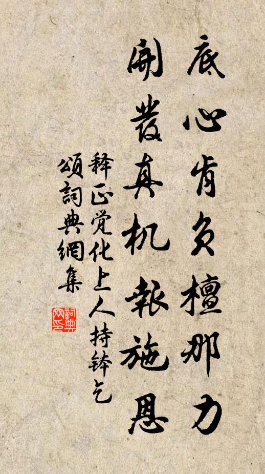 释正觉底心肯负檀那力，开发真机报施恩书法作品欣赏