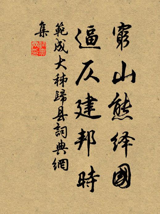 范成大穷山熊绎国，逼仄建邦时书法作品欣赏