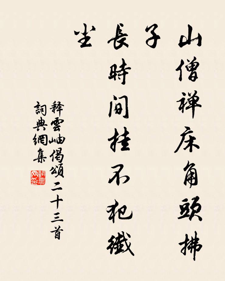 释云岫山僧禅床角头拂子，长时间挂不犯纤尘书法作品欣赏