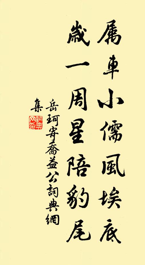 岳珂属车小儒风埃底，岁一周星陪豹尾书法作品欣赏