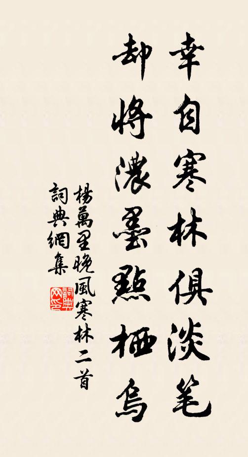 杨万里幸自寒林俱淡笔，却将浓墨点栖乌书法作品欣赏