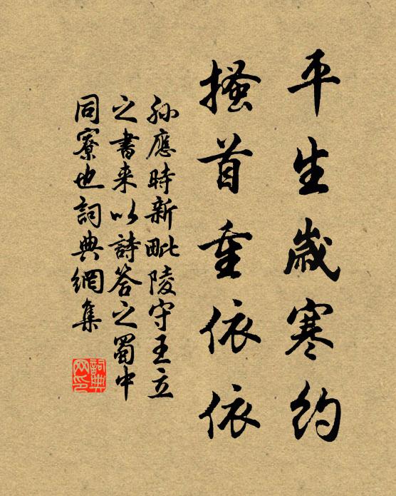 孙应时平生岁寒约，搔首重依依书法作品欣赏
