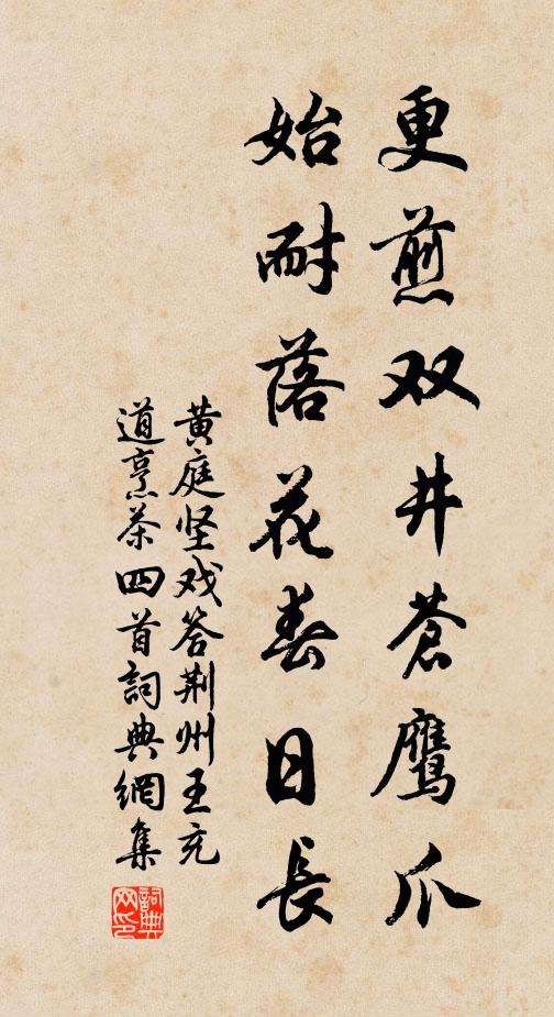 黄庭坚更煎双井苍鹰爪，始耐落花春日长书法作品欣赏
