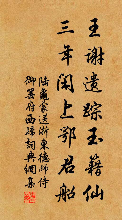 陆龟蒙王谢遗踪玉籍仙，三年闲上鄂君船书法作品欣赏