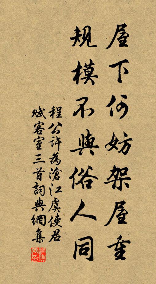 程公许屋下何妨架屋重，规模不与俗人同书法作品欣赏