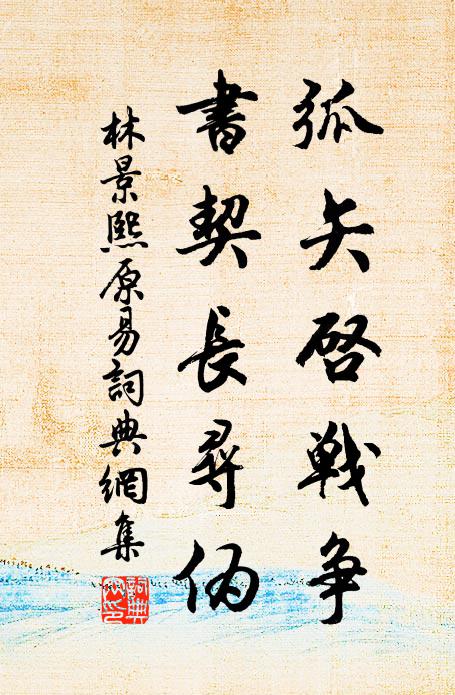 林景熙弧矢启战争，书契长寻伪书法作品欣赏
