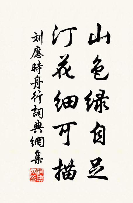 刘应时山色绿自足，汀花细可描书法作品欣赏