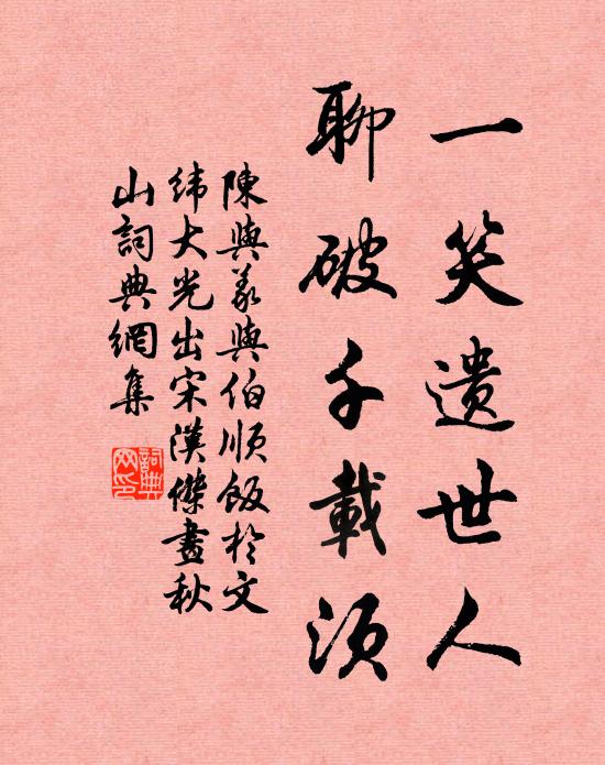 陈与义一笑遗世人，聊破千载须书法作品欣赏