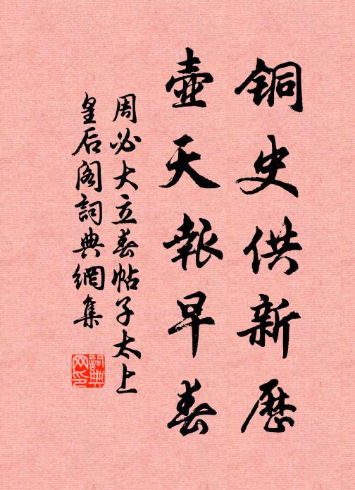周必大铜史供新历，壶天报早春书法作品欣赏