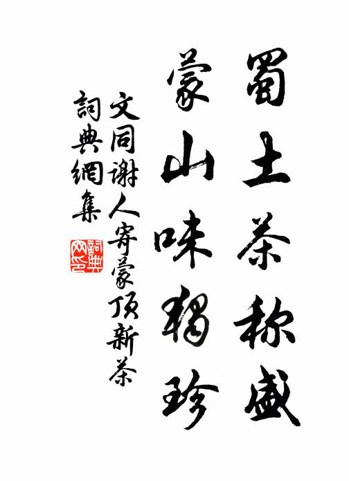 文同蜀土茶称盛，蒙山味独珍书法作品欣赏